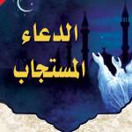 الدعاء المستجاب Profile Picture