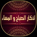 أذكار الصباح والمساء Profile Picture