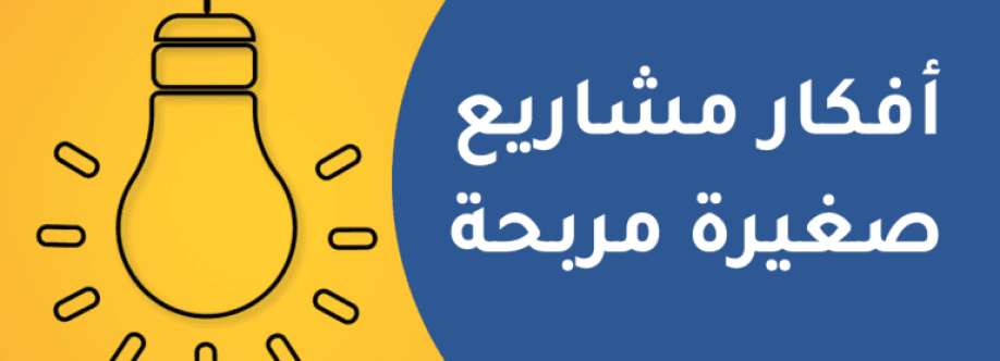 أفكار مشاريع صغيرة Cover Image