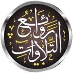 روائع التلاوات Profile Picture